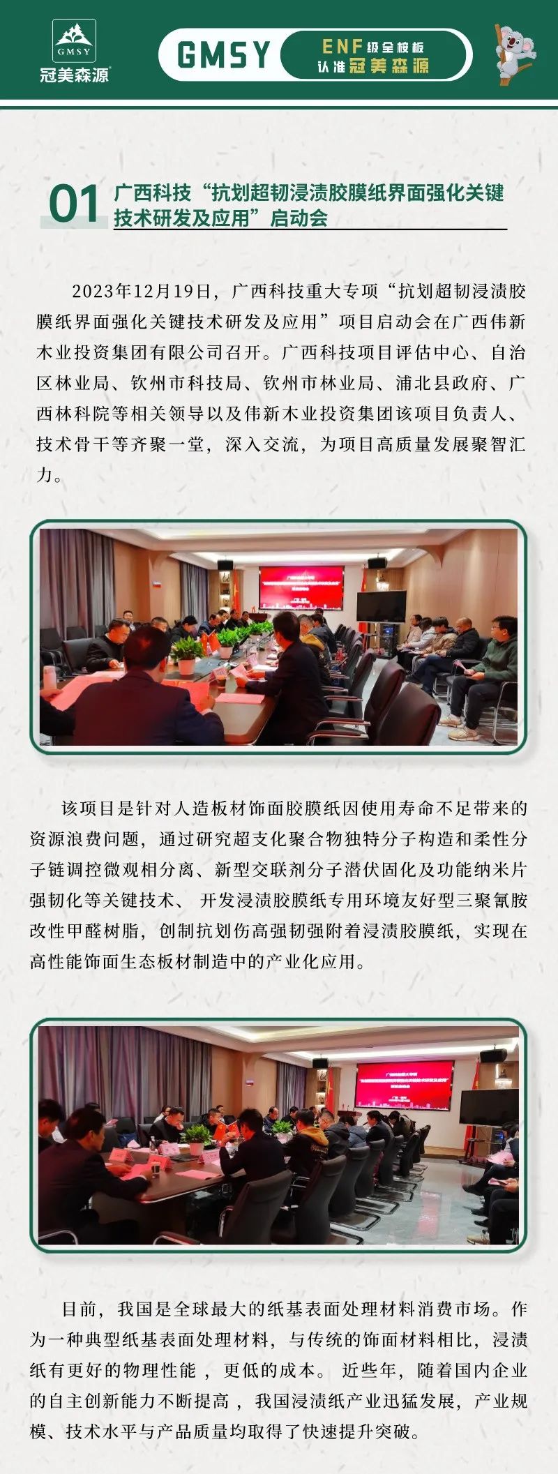 廣西科技“抗劃超韌浸漬膠膜紙界面強化關鍵技術研發(fā)及應用”啟動會在偉新木業(yè)投資集團隆重召開